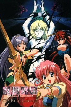 女神天国 OVA