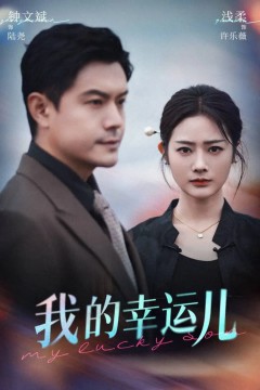 我的幸运儿