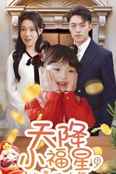 天降小福星欢喜过大年