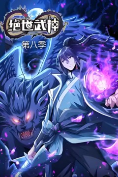 绝世武神第八季