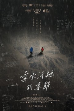 雪水消融的季节