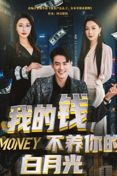 我的钱不养你的白月光