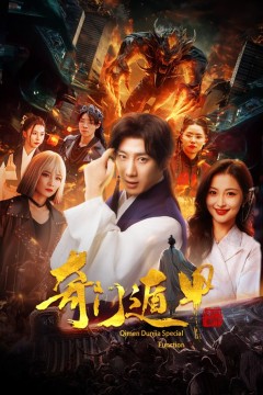 奇门遁甲(我无敌你随意)