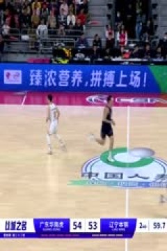 CBA常规赛第33轮 广东华南虎VS辽宁本钢 20240121(庄宁宇、陈正昊、魏欣怡)
