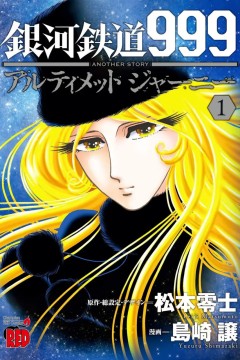 银河铁道999外传：宇宙交响诗梅德尔