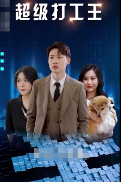 超级打工人