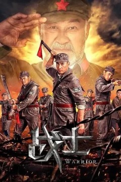 战士2018