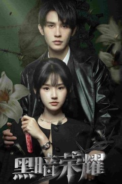黑暗荣耀短剧版