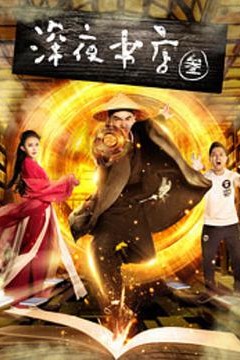 深夜书店3之灵魂伴侣