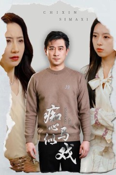 痴心似马戏(是谁导演这场戏)