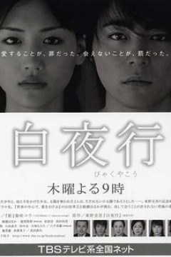 白夜行