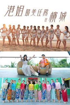 港姐最美任务在槟城粤语