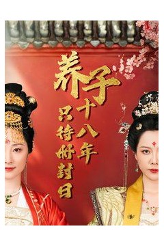 子十八年只待册封日