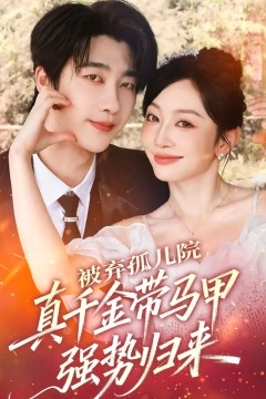 被弃孤儿院，真千金带马甲强势归来