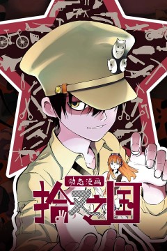 拾又之国动态漫画