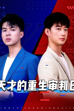 天才的重生审判日(天才少年定乾坤)