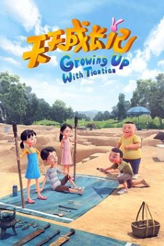 天天成长记第四季