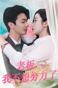 老板我不想努力了