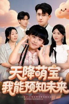 天降萌宝，我能预知未来