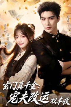 玄门真千金：宠夫改运双丰收