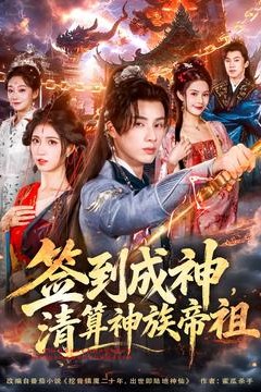 签到成神，清算神族帝祖