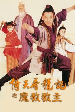 倚天屠龙记之魔教教主4K