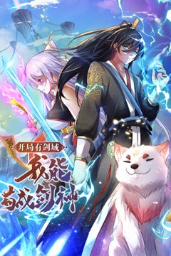 开局有剑域，我能苟成剑神动态漫