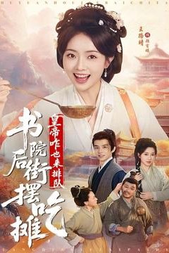 书院后街摆吃摊，皇帝咋也来排队