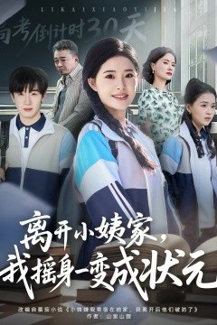 离开小姨家，我摇身一变成状元