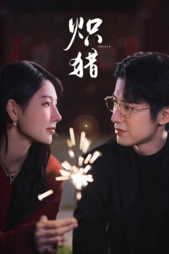 炽猎(危局灼心)