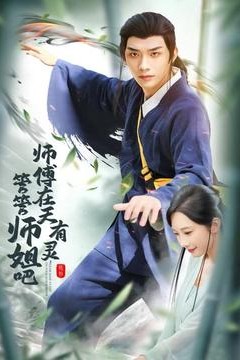 师傅在天有灵，管管师姐吧