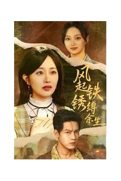 风起铁锈缚余生，错付心仪终涅槃