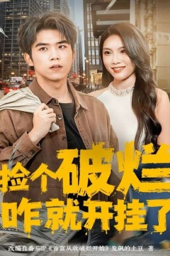 捡个破烂咋就开挂了