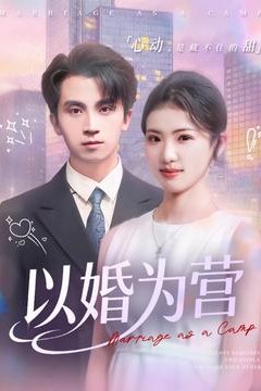以婚为营