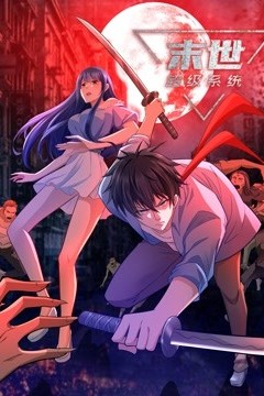 动态漫画·末世超级系统第一季