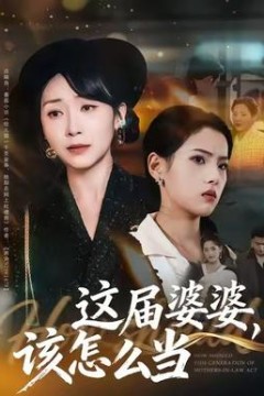 这届婆婆，该怎么当