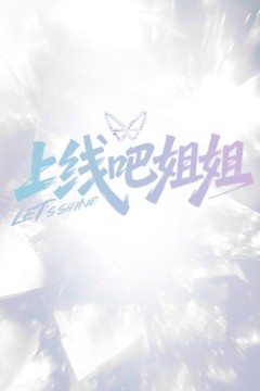 上线吧姐姐