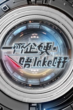 一起企硬·唔take嘢