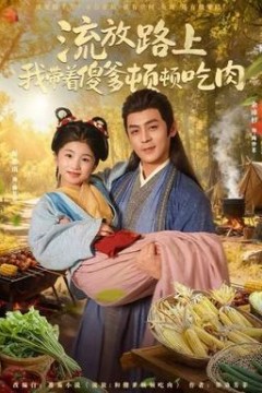 流放路上我带着傻爹顿顿吃肉