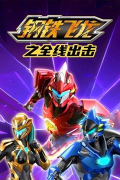 钢铁飞龙之全线出击
