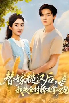 替嫁糙汉后，我被全村捧在掌心宠