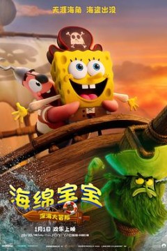 海绵宝宝：深海大冒险