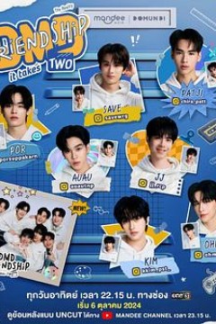 友谊成真第三季