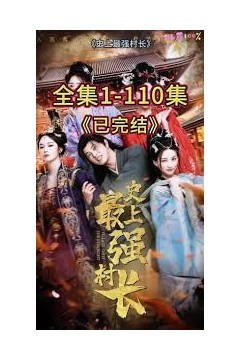 从牛马到副皇，史上最强村长