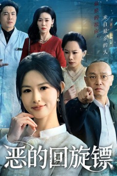 恶的回旋镖(恶的蝴蝶效应)