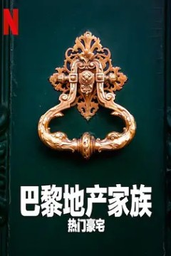 巴黎地产家族：热门豪宅第一季