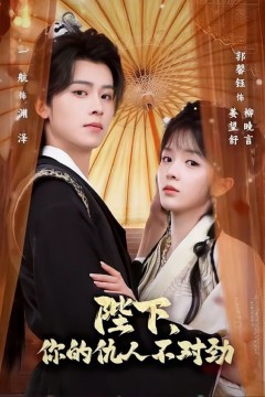 陛下，你的仇人不对劲(复仇暴君步步沦陷)