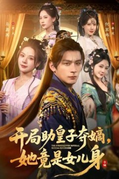 开局助皇子夺嫡，她竟是女儿身