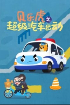 贝乐虎之超级汽车出动