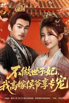 不做世子妃，我高嫁侯爷享专宠